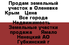 Продам земельный участок в Оленевке Крым › Цена ­ 2 000 000 - Все города Недвижимость » Земельные участки продажа   . Ямало-Ненецкий АО,Губкинский г.